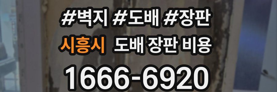 시흥시 도배 장판 비용