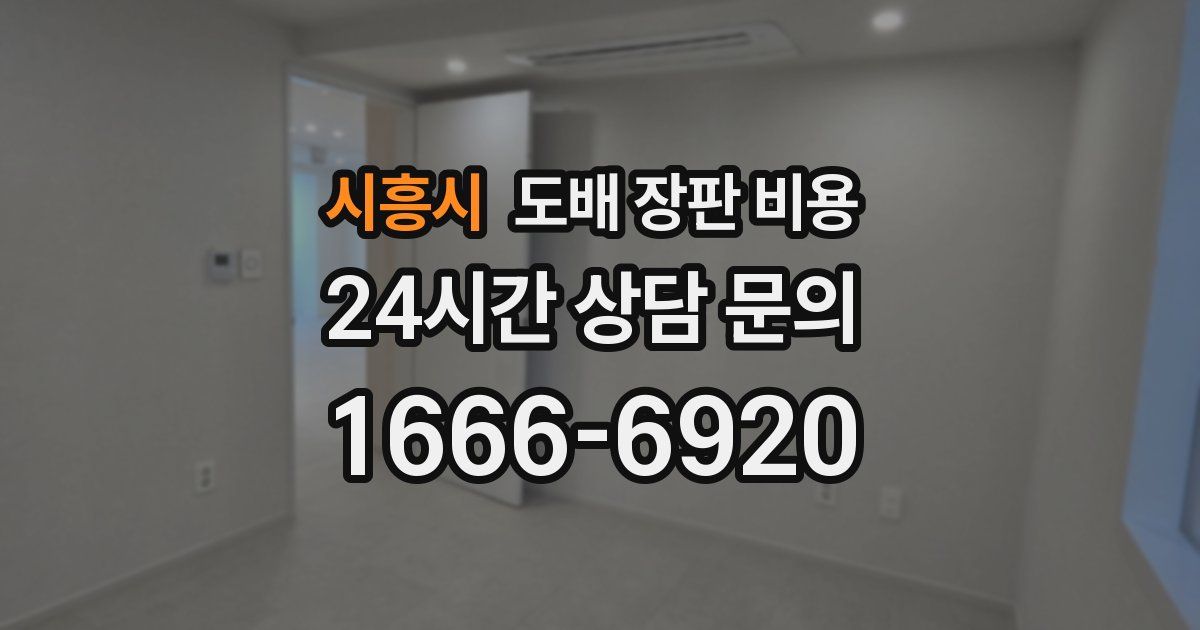 시흥시 도배 장판 비용