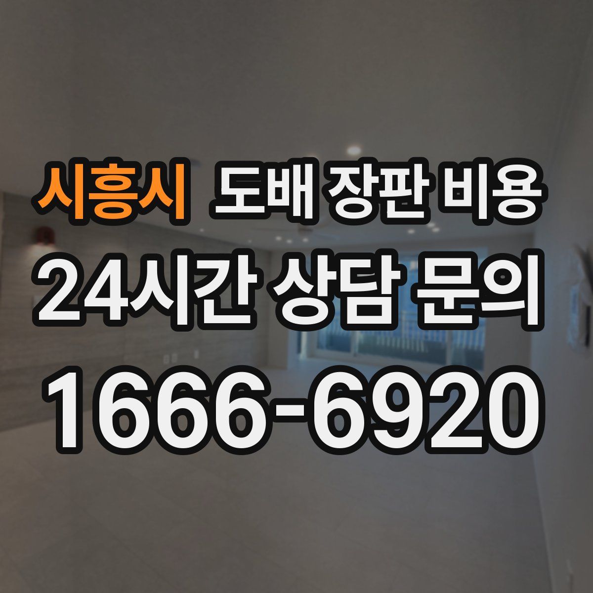 시흥시 도배 장판 비용