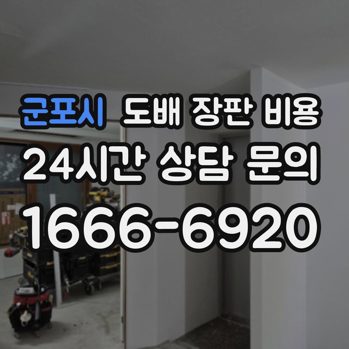 군포시 도배 장판 비용