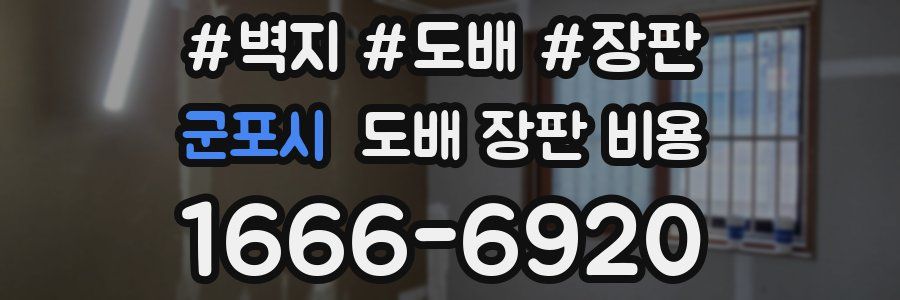 군포시 도배 장판 비용