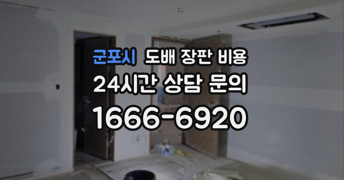 군포시 도배 장판 비용