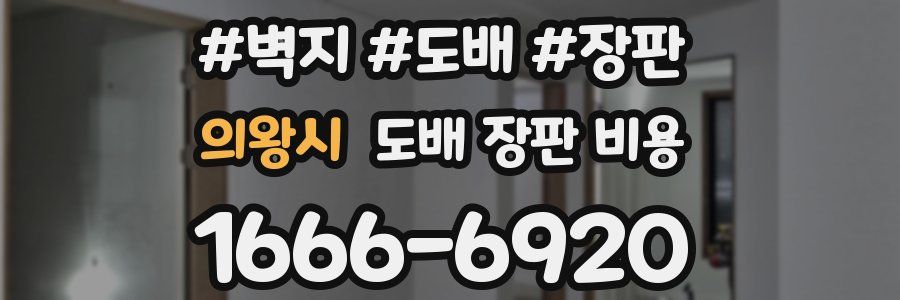 의왕시 도배 장판 비용