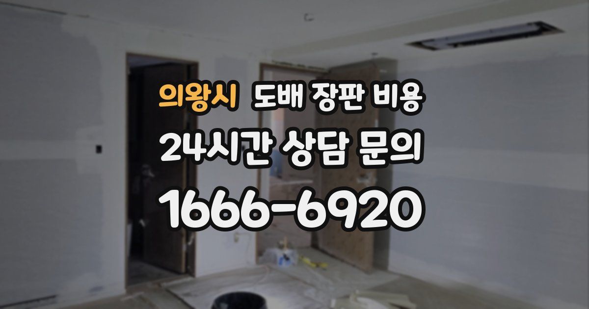 의왕시 도배 장판 비용