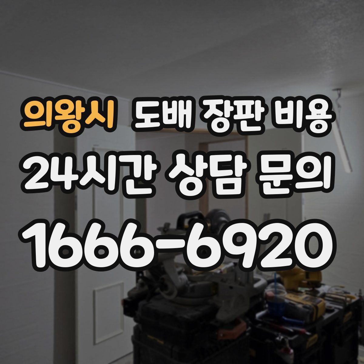 의왕시 도배 장판 비용