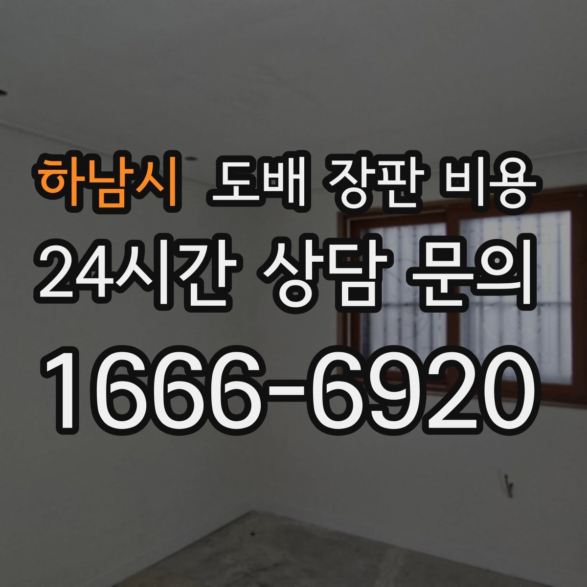 하남시 도배 장판 비용