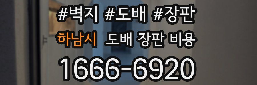 하남시 도배 장판 비용