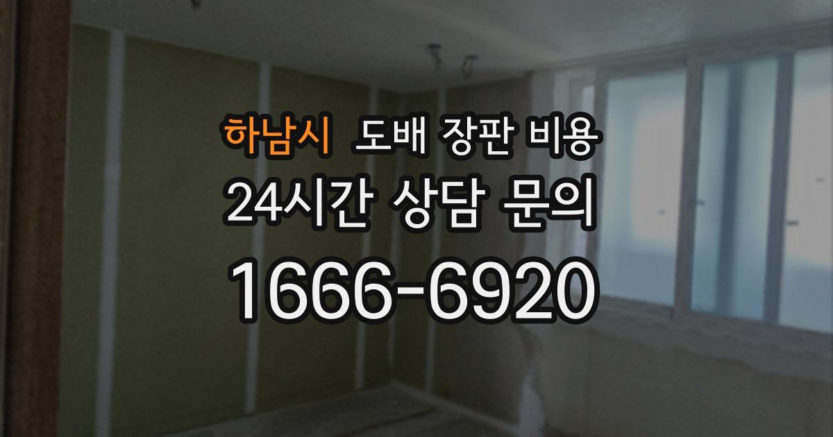 하남시 도배 장판 비용