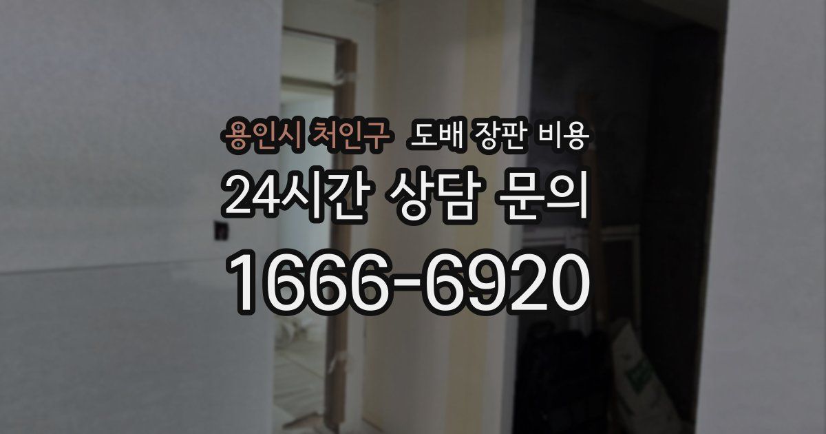 용인시 처인구 도배 장판 비용