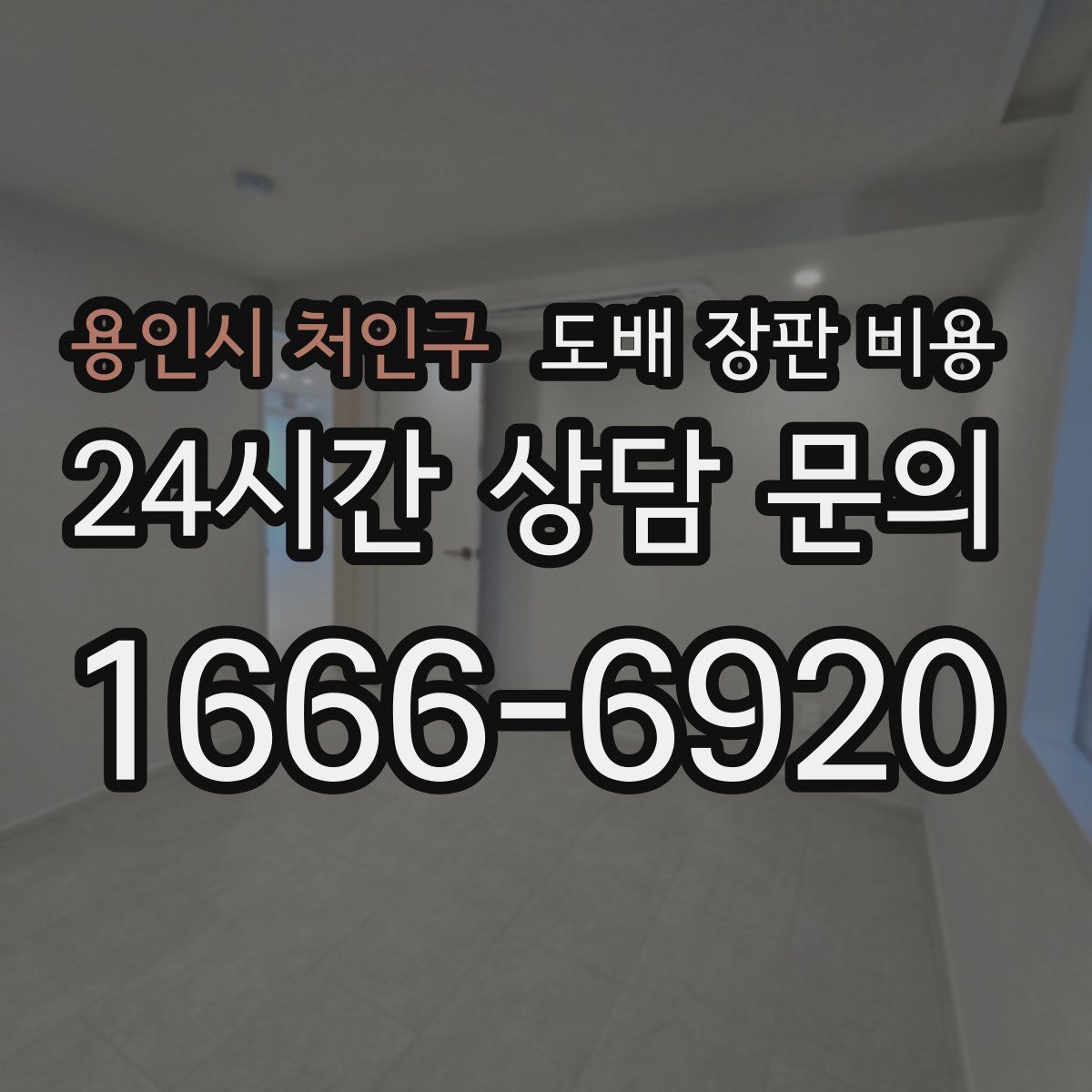 용인시 처인구 도배 장판 비용