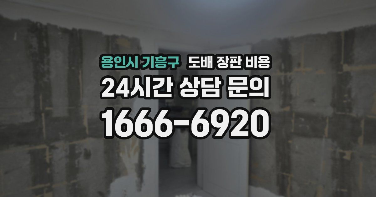 용인시 기흥구 도배 장판 비용