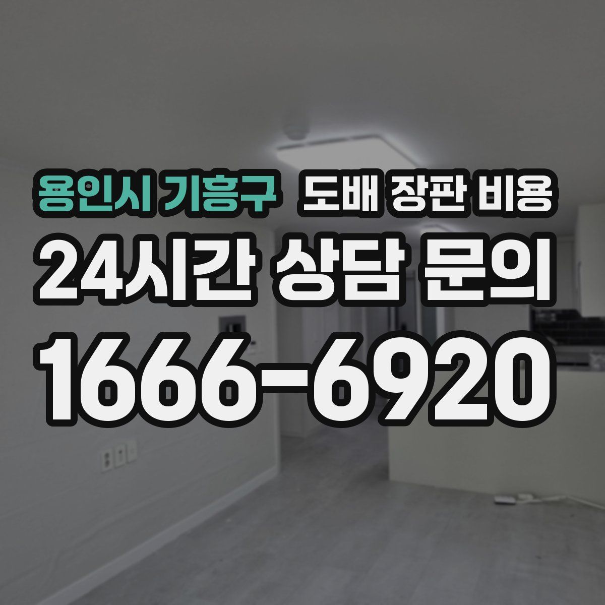 용인시 기흥구 도배 장판 비용