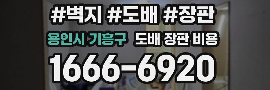 용인시 기흥구 도배 장판 비용