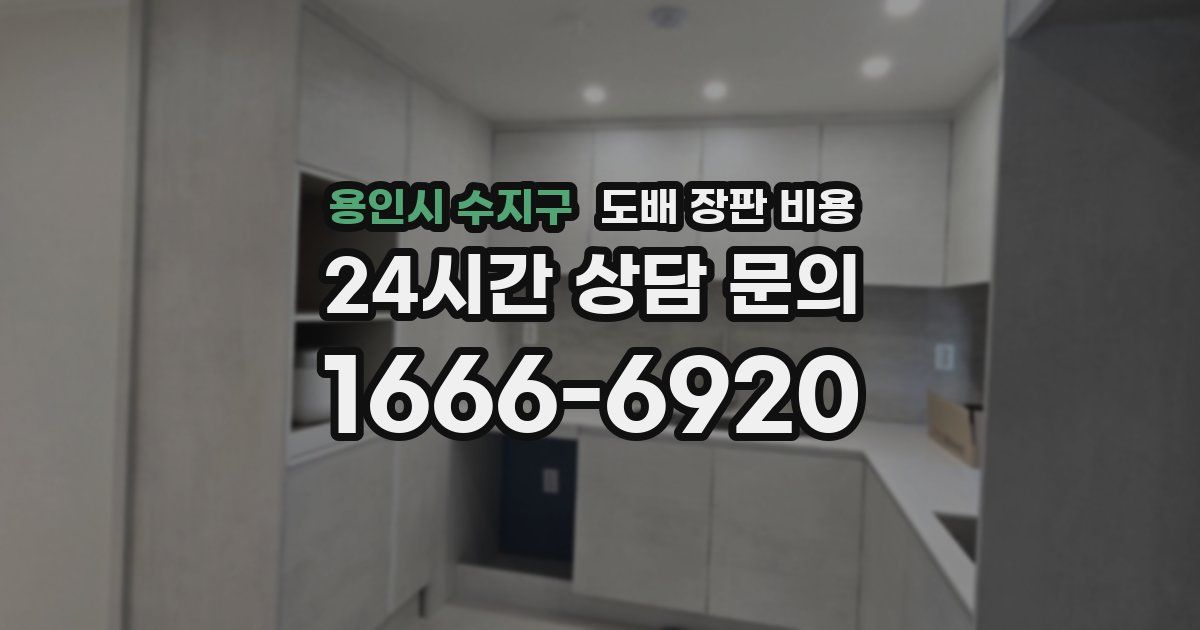 용인시 수지구 도배 장판 비용