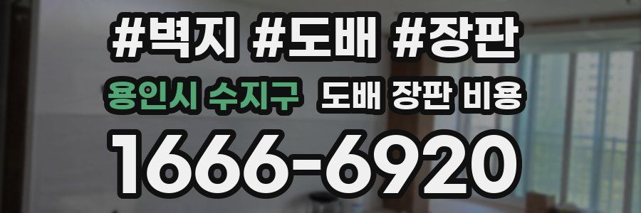 용인시 수지구 도배 장판 비용