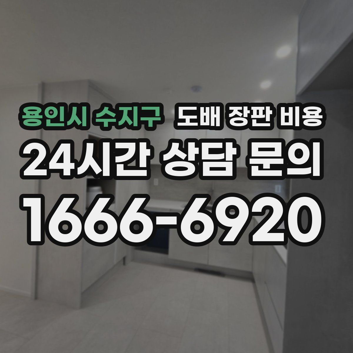 용인시 수지구 도배 장판 비용