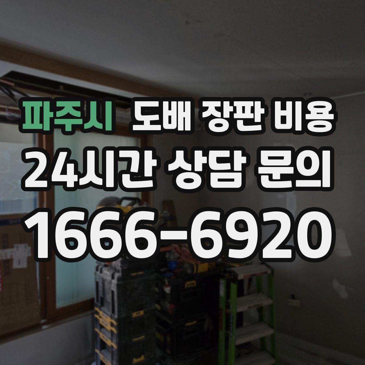 파주시 도배 장판 비용