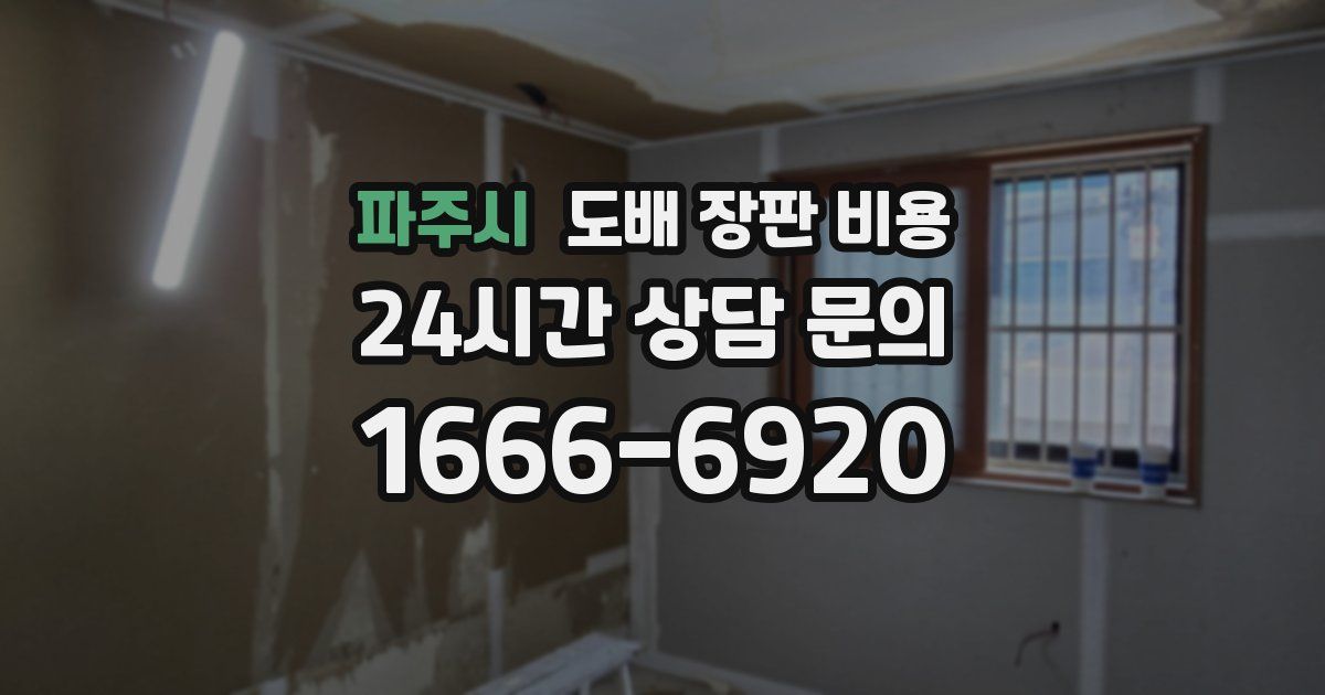 파주시 도배 장판 비용