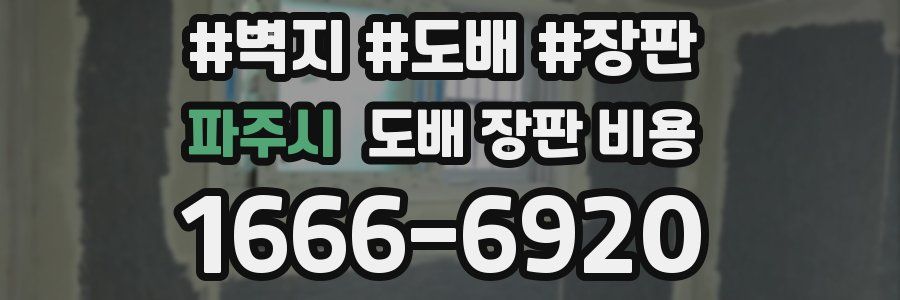 파주시 도배 장판 비용