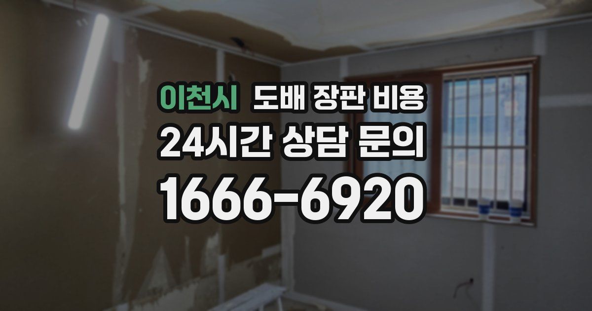 이천시 도배 장판 비용