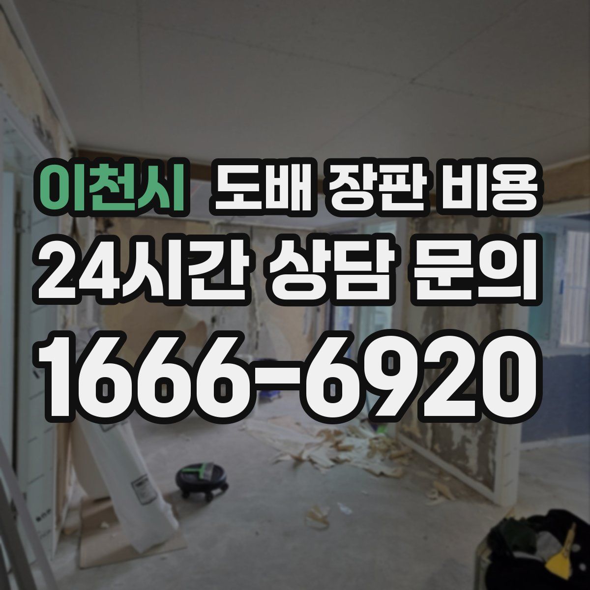 이천시 도배 장판 비용