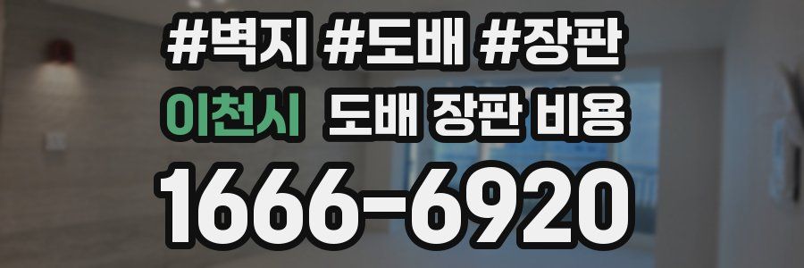 이천시 도배 장판 비용