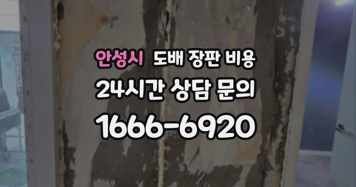 안성시 도배 장판 비용