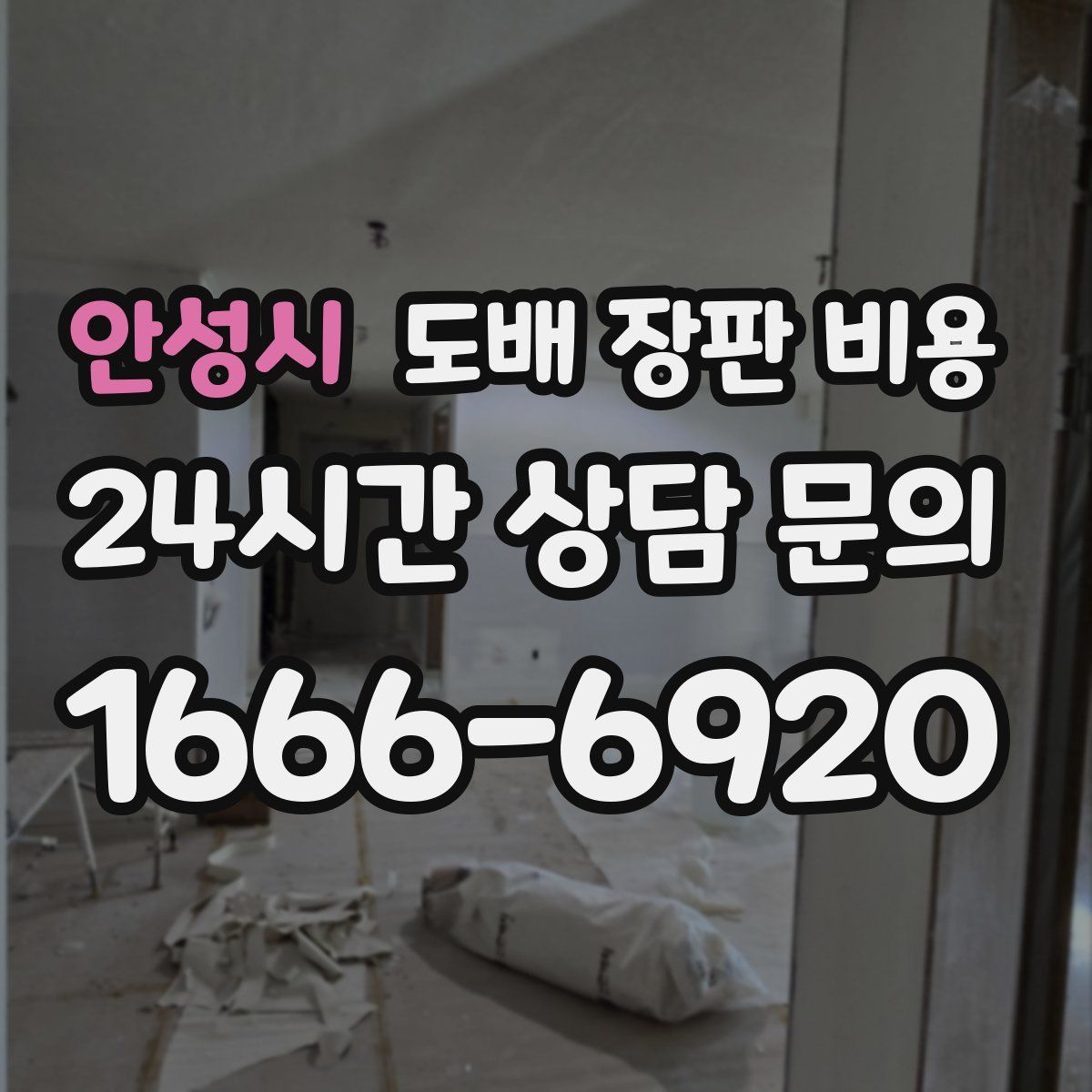 안성시 도배 장판 비용