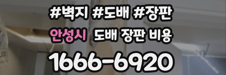 안성시 도배 장판 비용