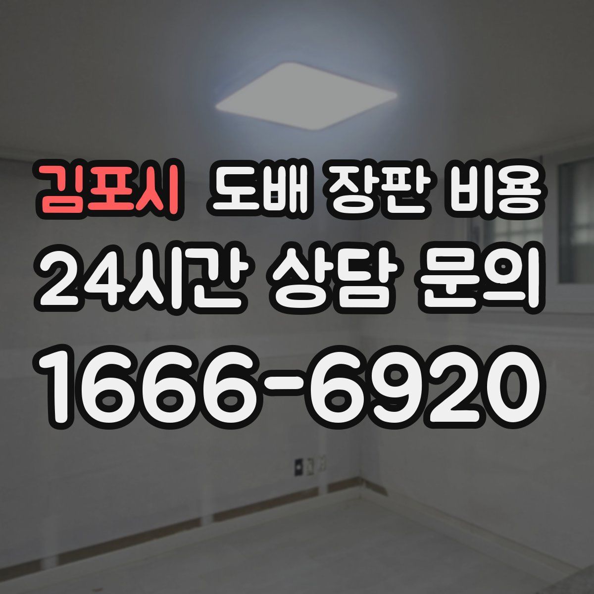 김포시 도배 장판 비용