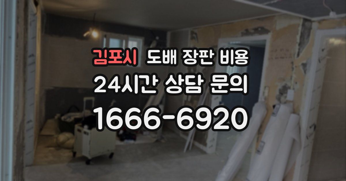 김포시 도배 장판 비용