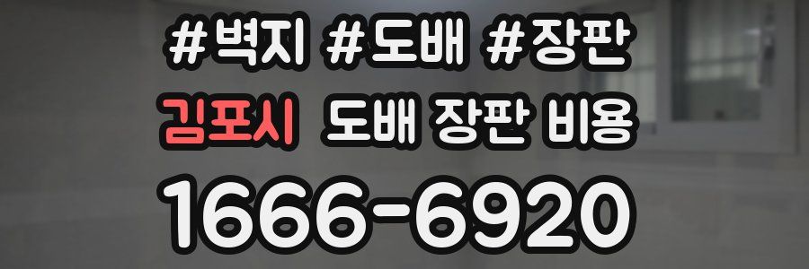 김포시 도배 장판 비용