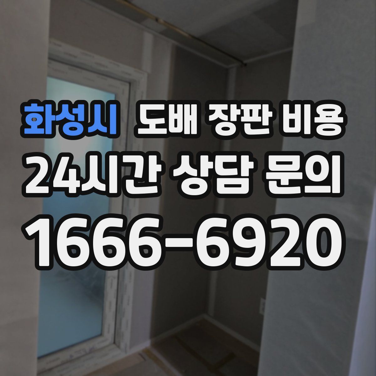 화성시 도배 장판 비용