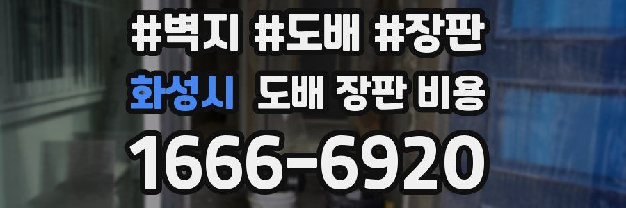 화성시 도배 장판 비용