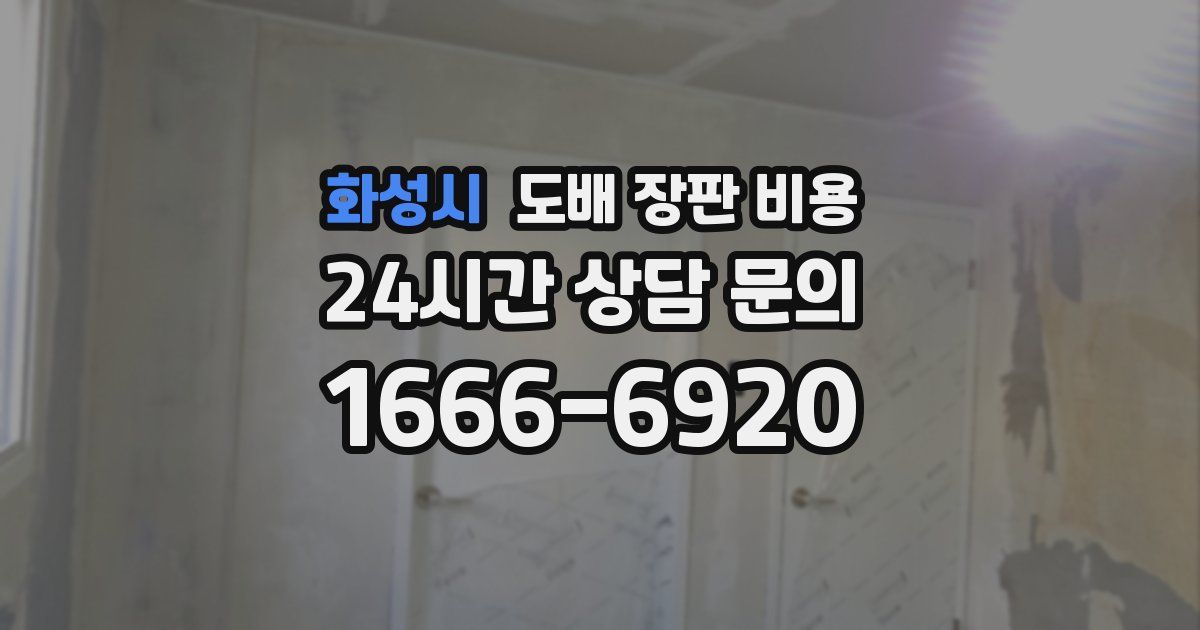 화성시 도배 장판 비용