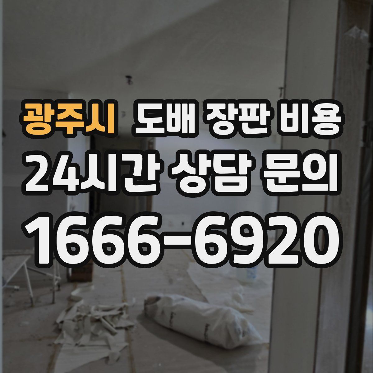 광주시 도배 장판 비용