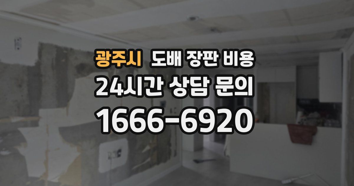 광주시 도배 장판 비용