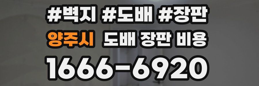 양주시 도배 장판 비용