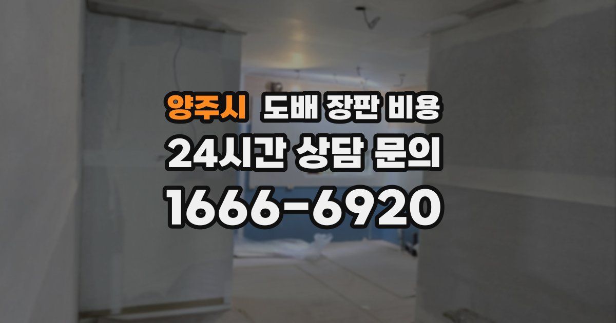 양주시 도배 장판 비용