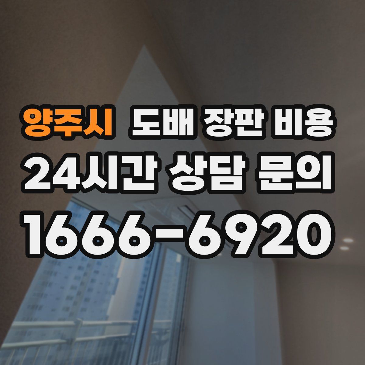 양주시 도배 장판 비용