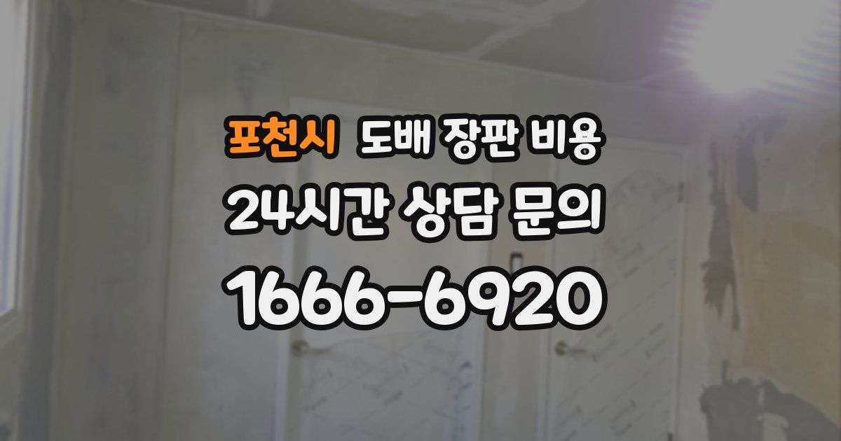 포천시 도배 장판 비용