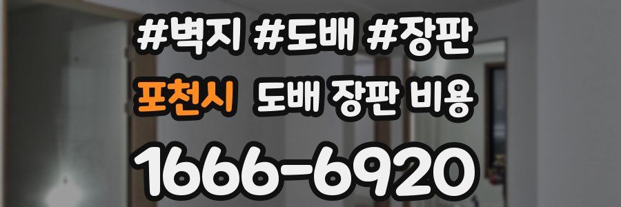 포천시 도배 장판 비용