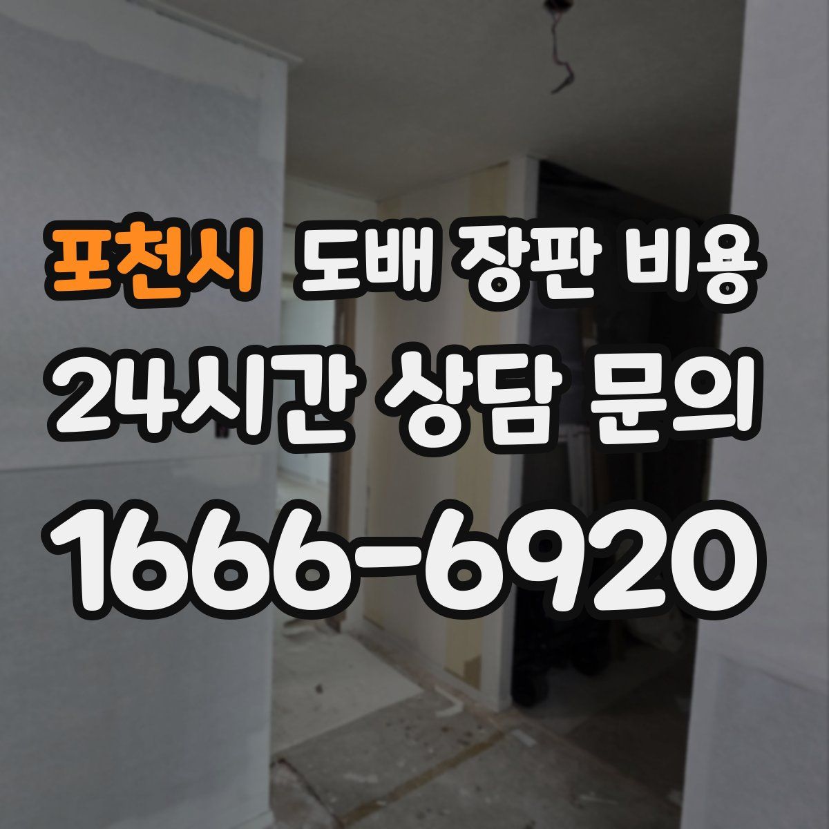 포천시 도배 장판 비용