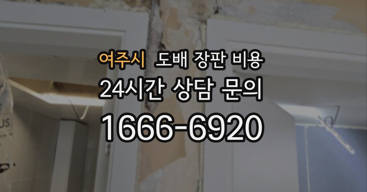 여주시 도배 장판 비용