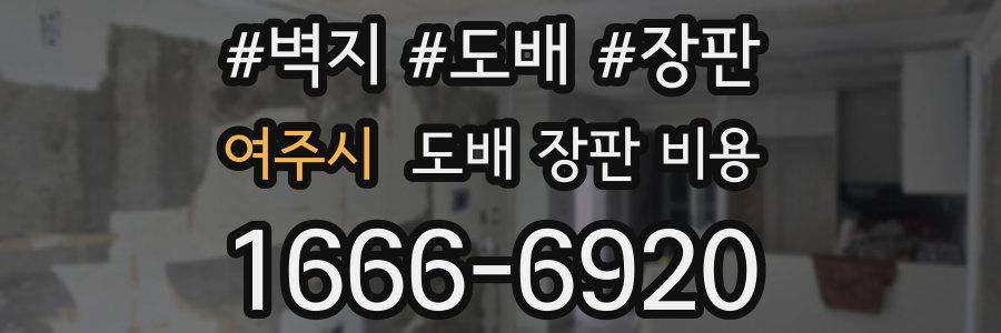 여주시 도배 장판 비용