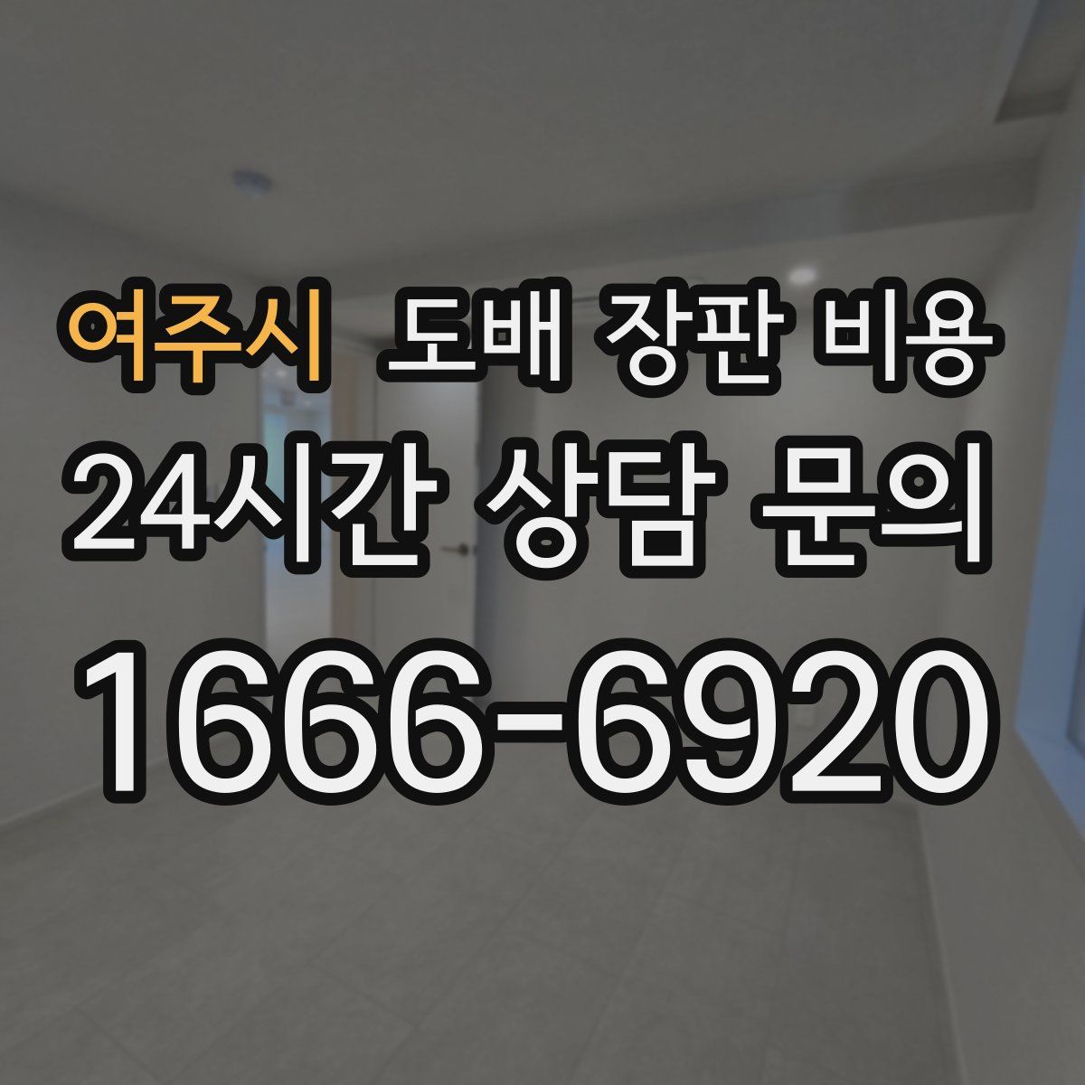 여주시 도배 장판 비용