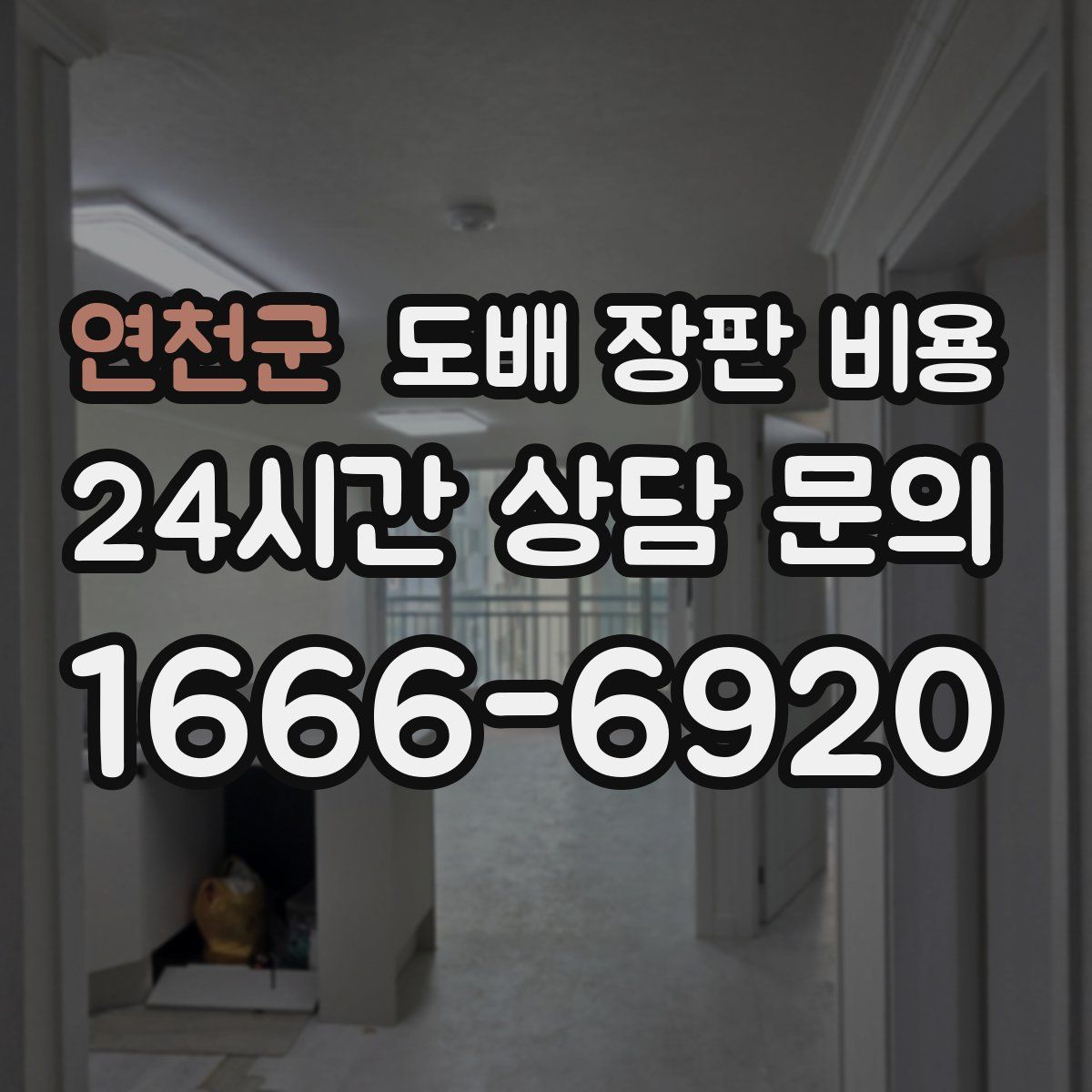 연천군 도배 장판 비용