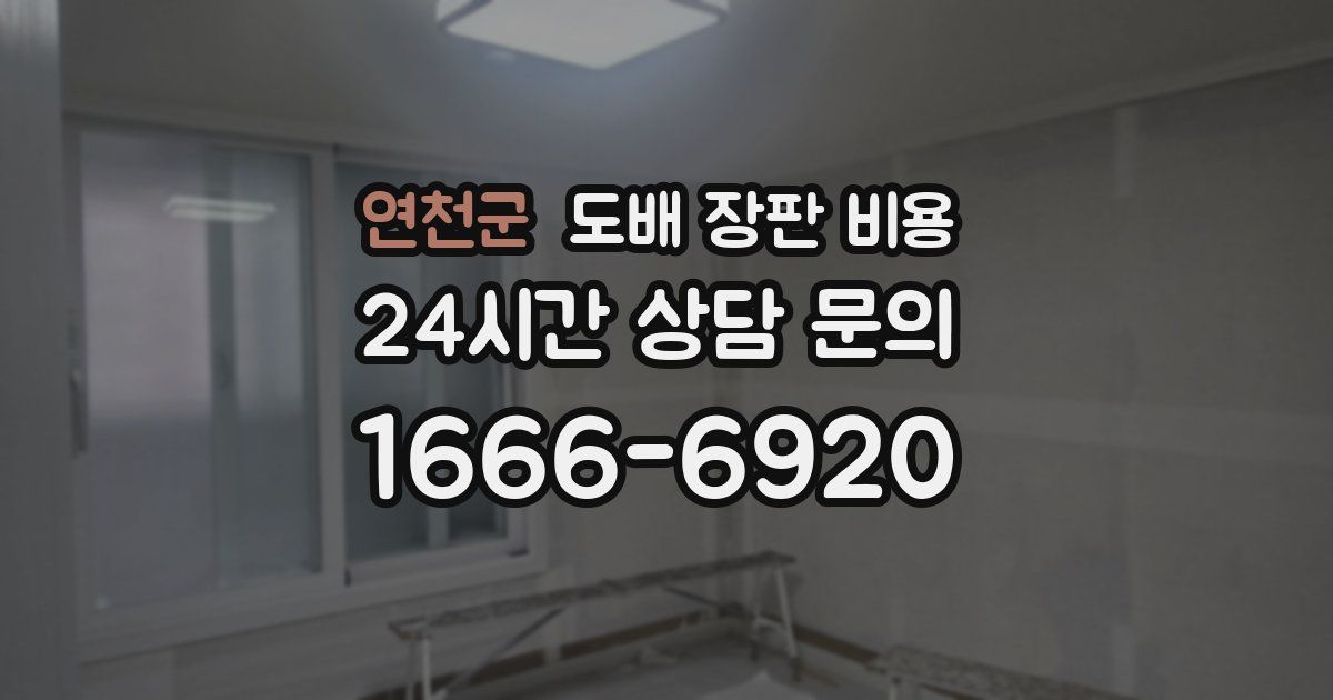 연천군 도배 장판 비용