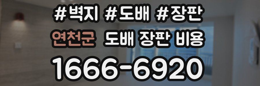 연천군 도배 장판 비용