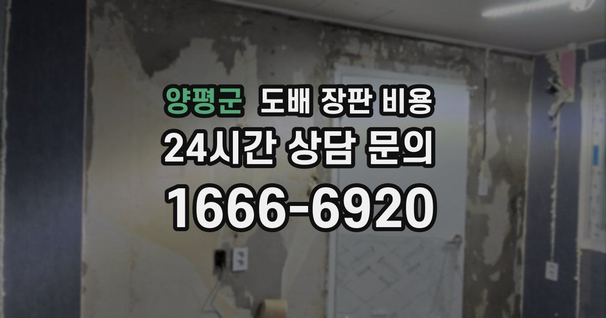 양평군 도배 장판 비용